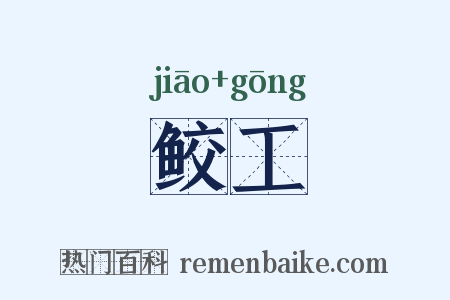 鲛工是什么意思的图片